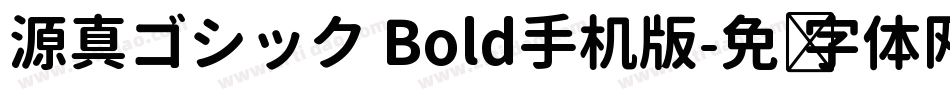 源真ゴシック Bold手机版字体转换